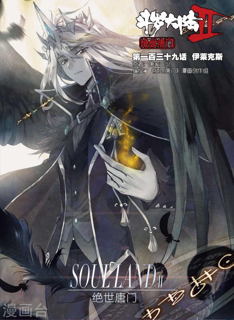 第139话 伊莱克斯-斗罗大陆2绝世唐门漫画-斗罗大陆网